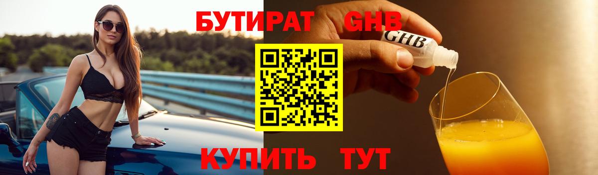 Южно-Сахалинск  Бутират BDO 33%  БУТИРАТ  Вход с VPN 