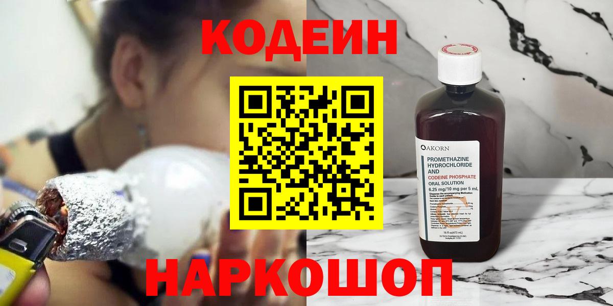 Кодеин напиток Lean (лин)  Вход с VPN  Южно-Сахалинск 