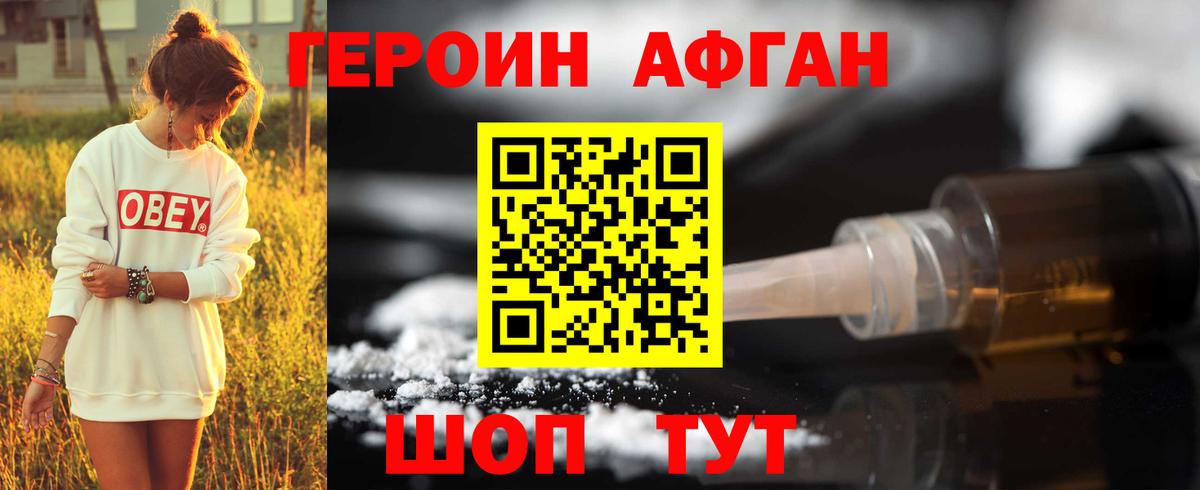 Героин афганец Южно-Сахалинск